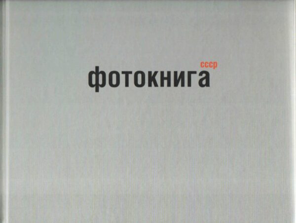 Михаил Карасик. Фотокнига СССР