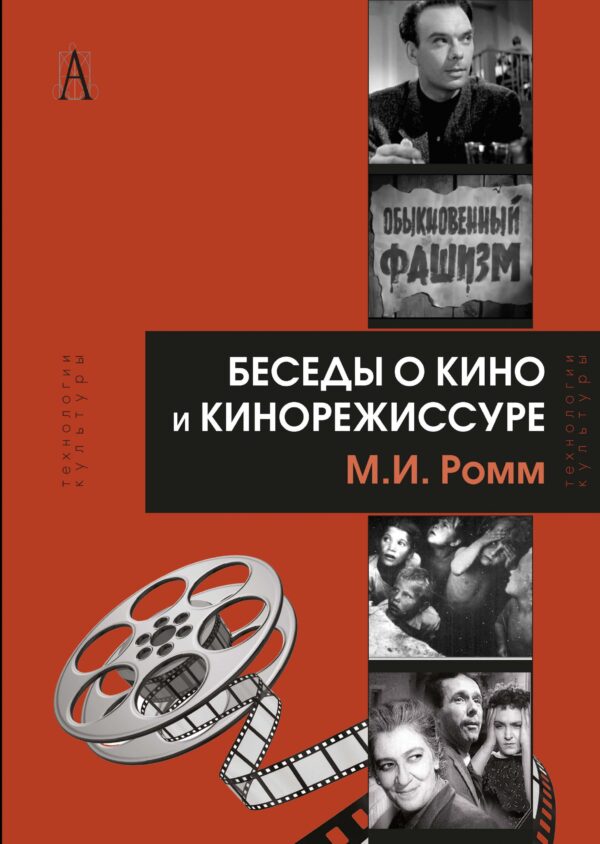 М. И. Ромм. Беседы о кино и кинорежиссуре