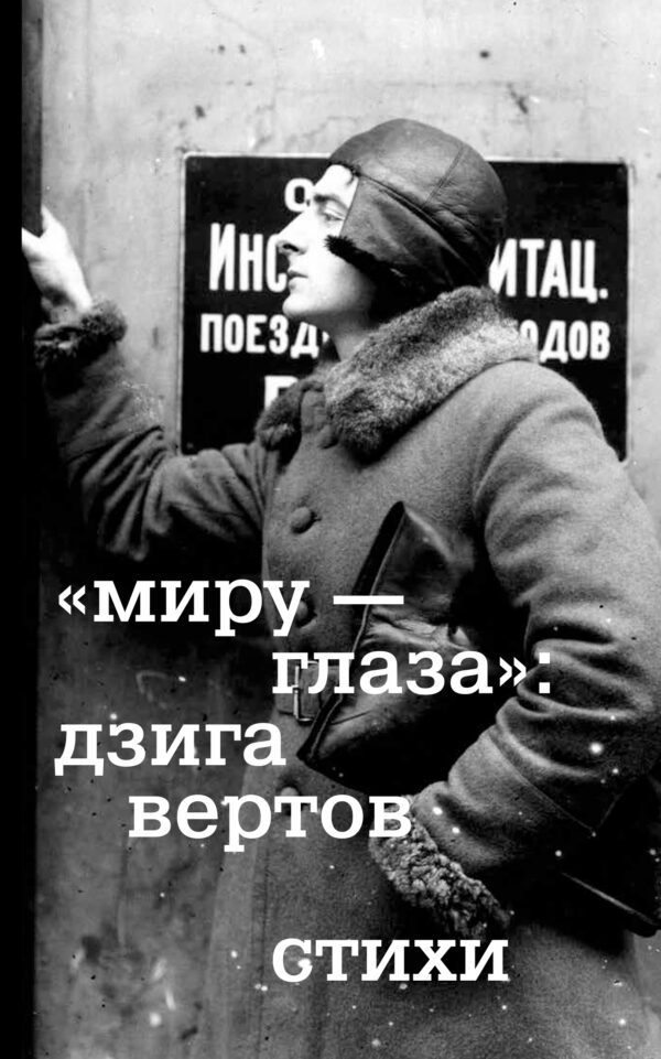 Дзига Вертов. Миру - глаза. Стихи