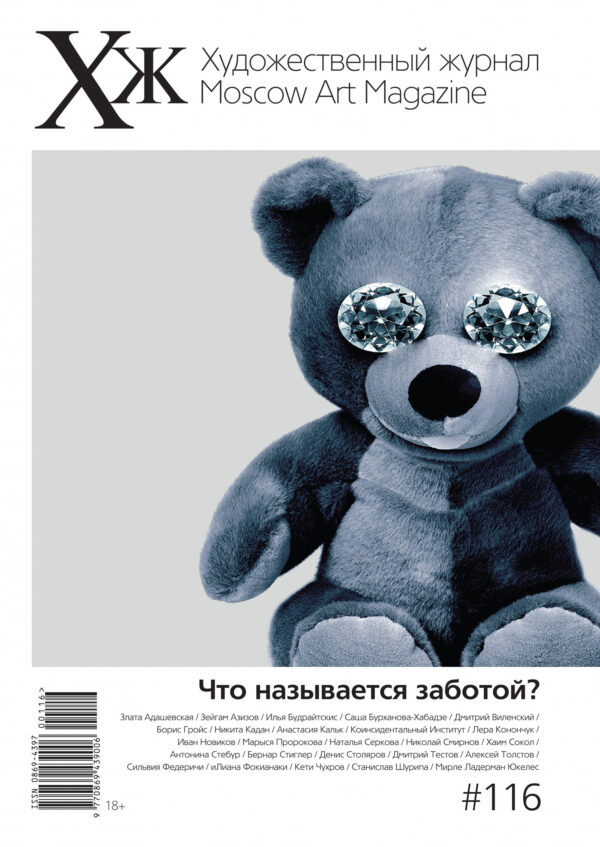 Художественный журнал № 116. Что называется заботой?