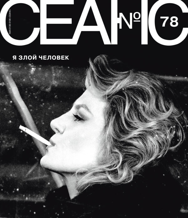 Сеанс № 78. Я злой человек