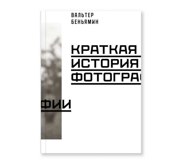 В. Беньямин. Краткая история фотографии