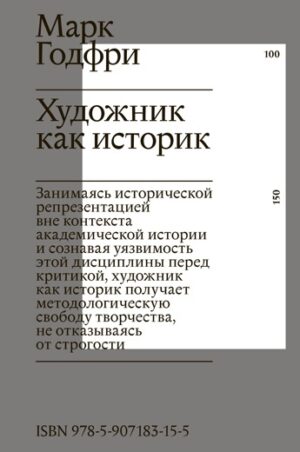 М. Годфри. Художник как историк