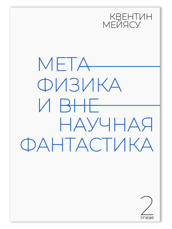 К. Мейясу Метафизика и вненаучная фантастика