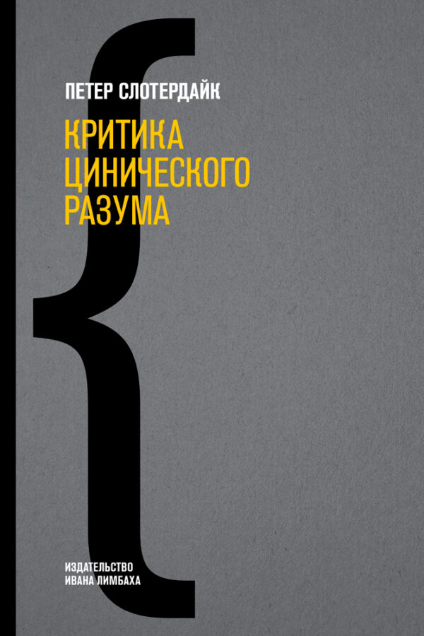 П. Слотердайк. Критика цинического разума