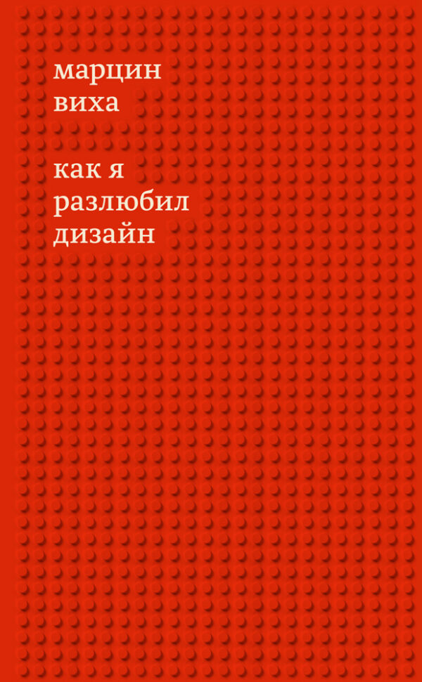 Марцин Виха. Как я разлюбил дизайн
