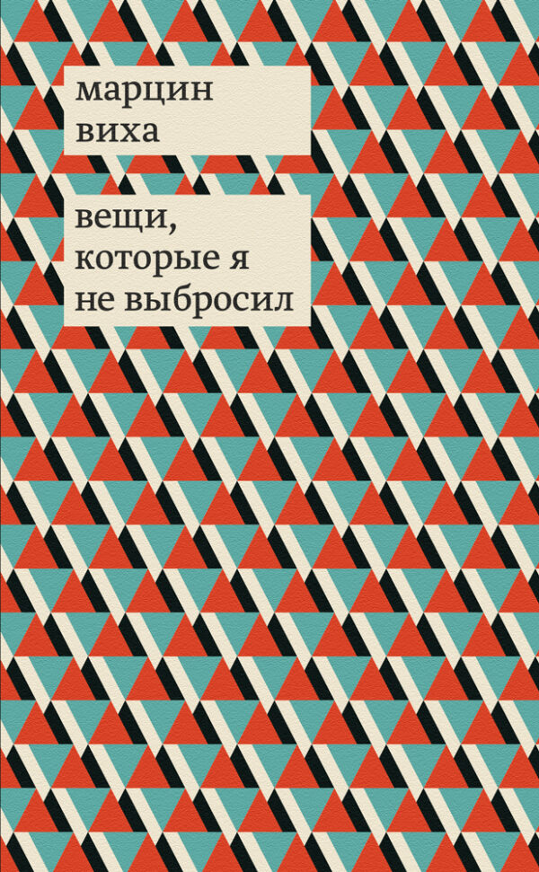 Марцин Виха. Вещи, которые я не выбросил