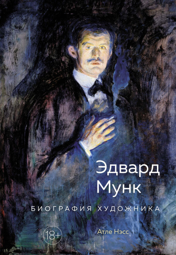 Атле Нэсс. Эдвард Мунк