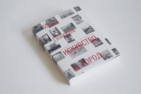 И. Поносов. Искусство и город: граффити, уличное искусство, активизм