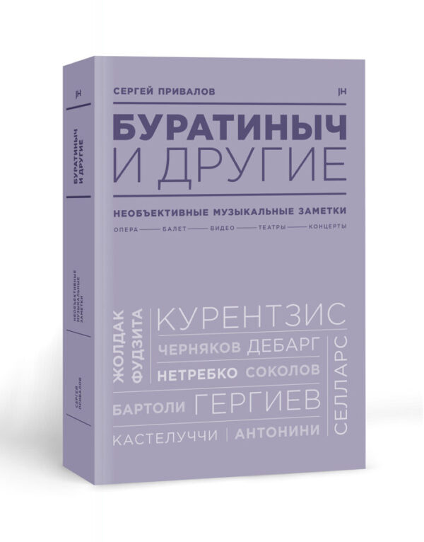 С. Привалов. Буратиныч и другие