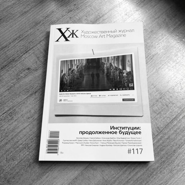 Художественный журнал № 117