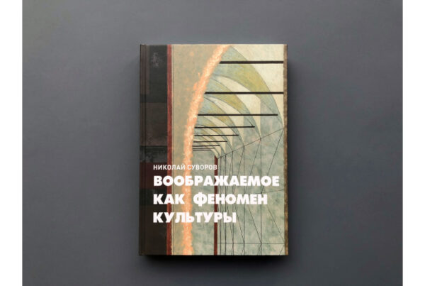 Николай Суворов. Воображаемое как феномен