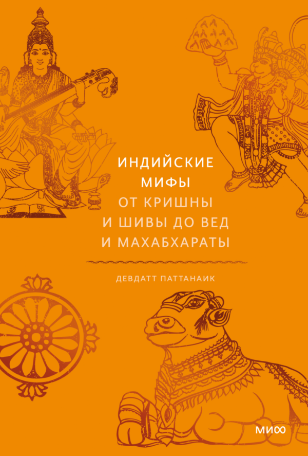 Девдатт Паттанаик. Индийские мифы. От Кришны и Шивы до Вед и Махабхараты