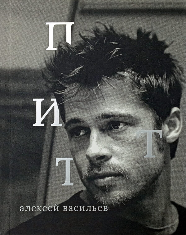 А. Васильев. Брэд Питт