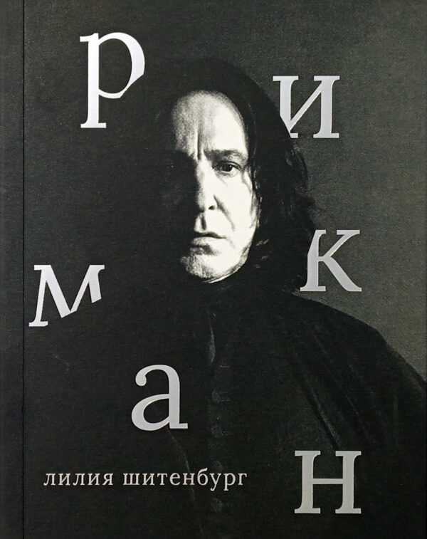 Л. Шитенбург. Алан Рикман (Последний экземпляр)