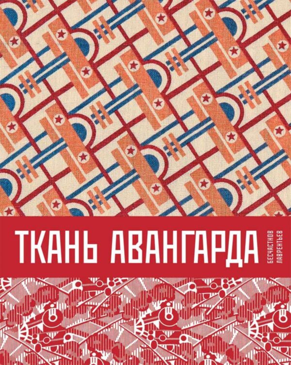 Н.П. Бесчастнов, А.Н. Лаврентьев. Ткань авангарда