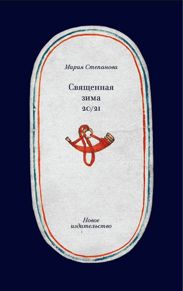Мария Степанова Священная зима 20/21