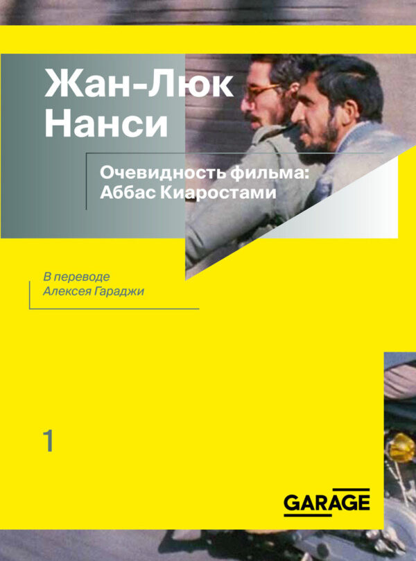 Жан-Люк Нанси. Очевидность фильма: Аббас Киаростами