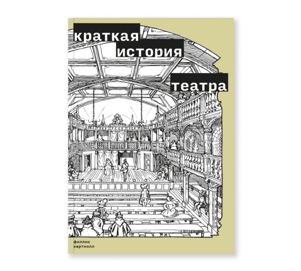 Филлис Хартнолл. Краткая история театра