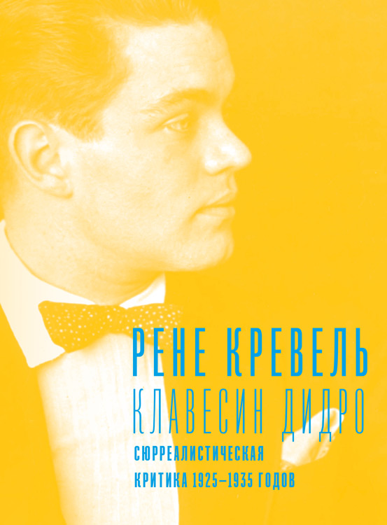 Р. Кревель. Клавесин Дидро. Сюрреалистическая критика 1925-1935 годов