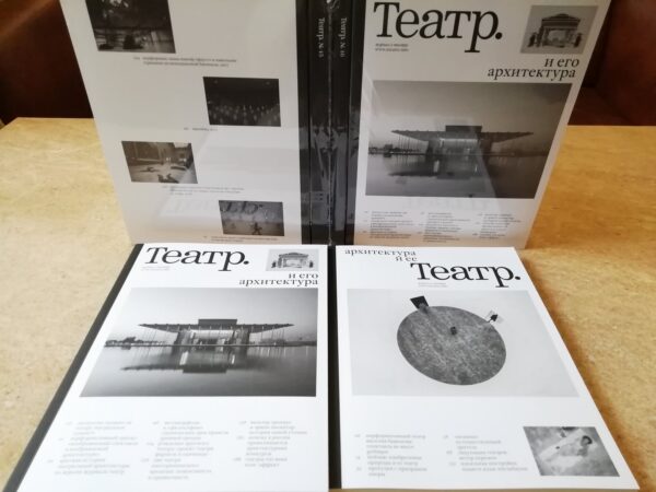 Театр 45-46. Театр и его архитектура. Архитектура и ее театр