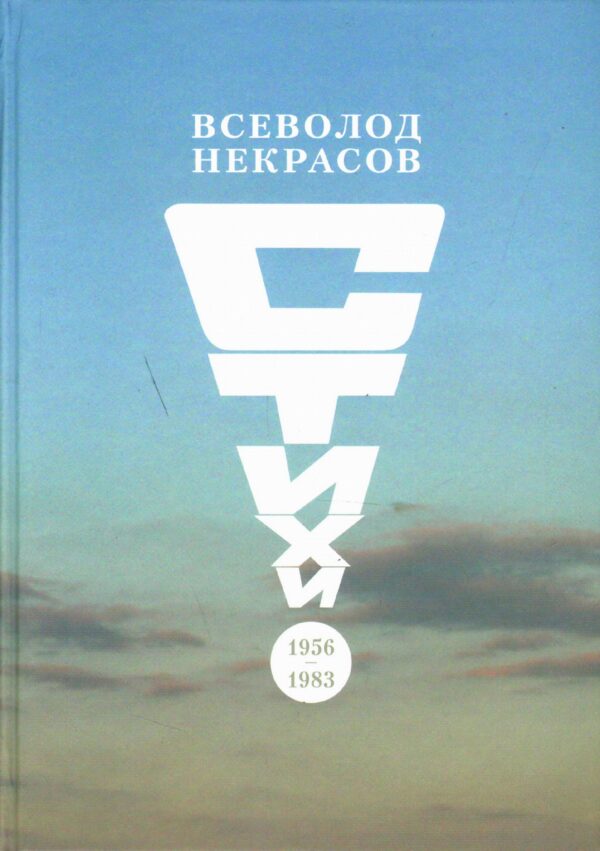 Всеволод Некрасов. Стихи 1956-1983 (Раритет!)
