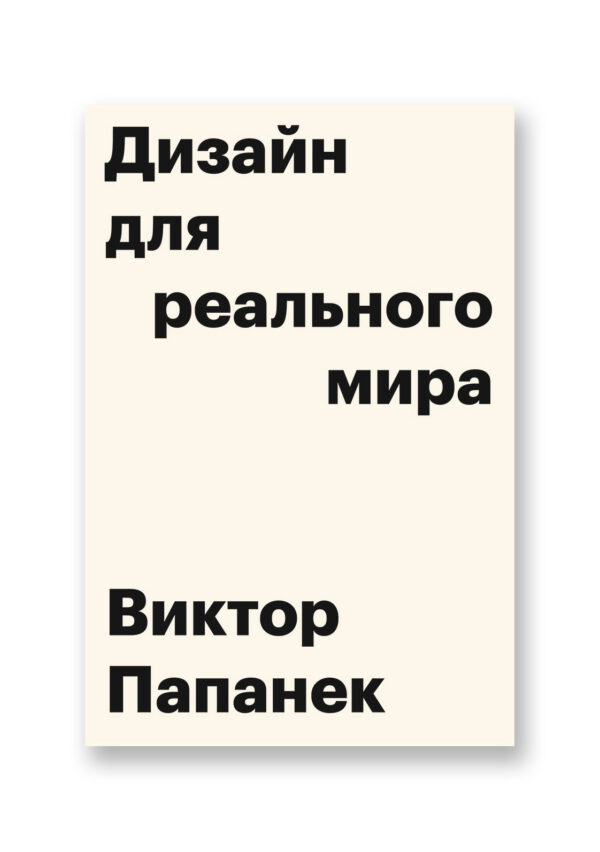 Виктор Папанек. Дизайн для реального мира