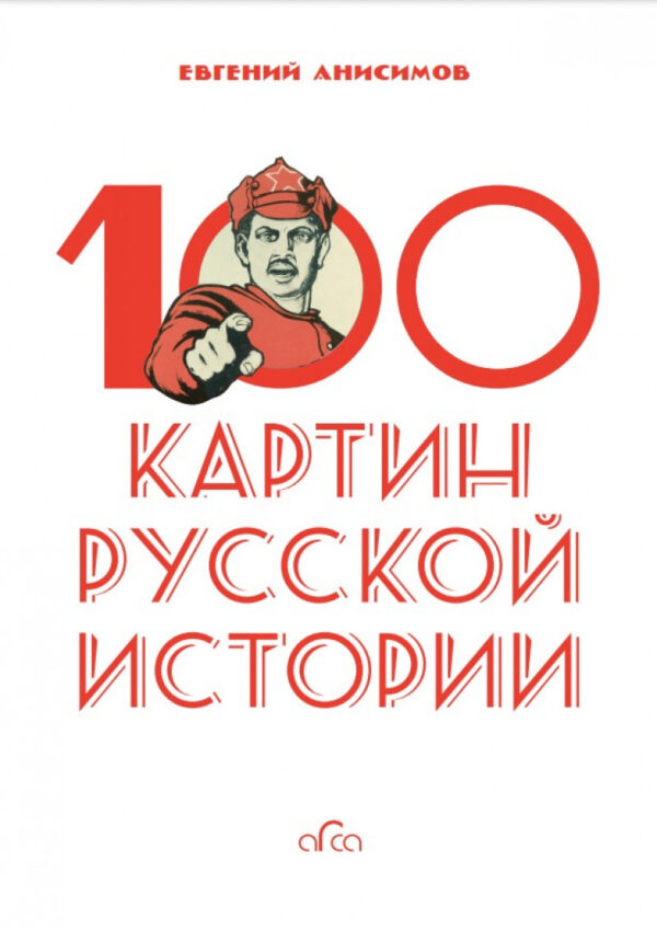 Евгений Анисимов. 100 картин русской истории