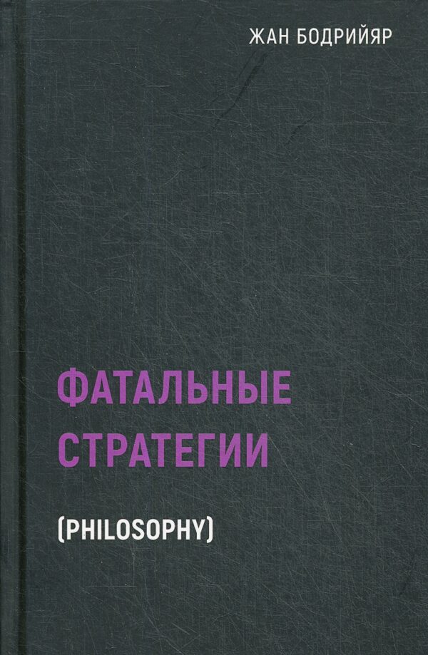 Жан Бодрийяр. Фатальные стратегии