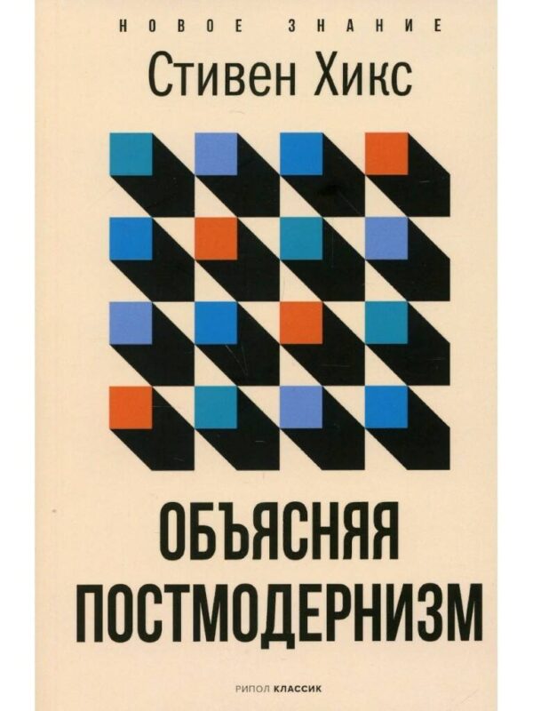 Стивен Хикс. Объясняя постмодернизм
