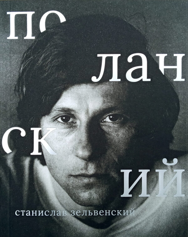 Роман Поланский. Составитель Станислав Зельвенский