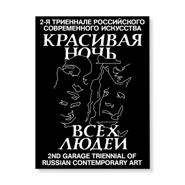 Красивая ночь всех людей. 2-я триеннале российского современного искусства. Каталог