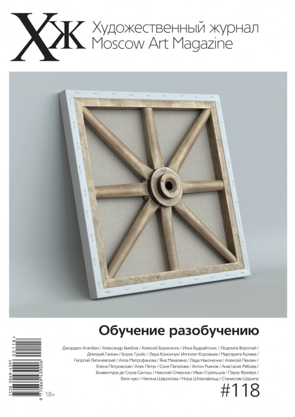 Художественный журнал № 118