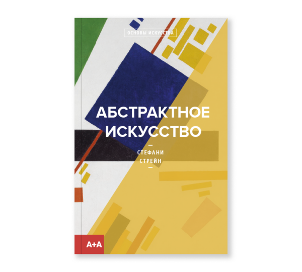 Стефани Стрейн. Абстрактное искусство