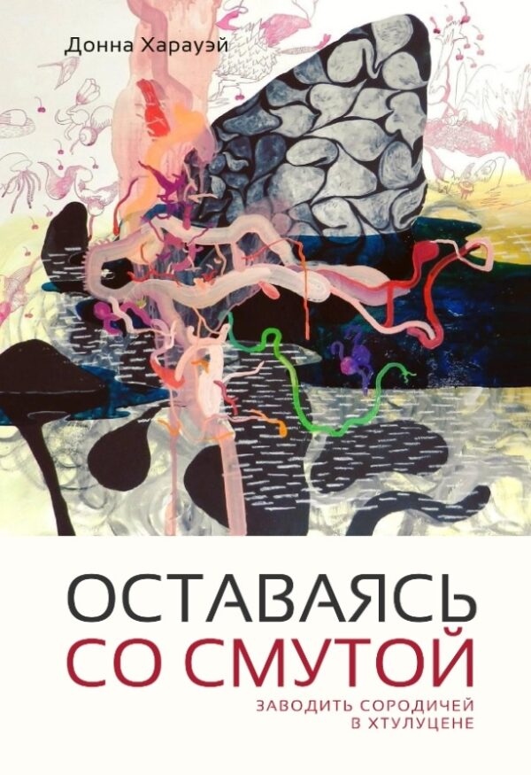 Донна Харауэй. Оставаясь со смутой. Заводить сородичей в Хтулуцене (последний экземпляр)