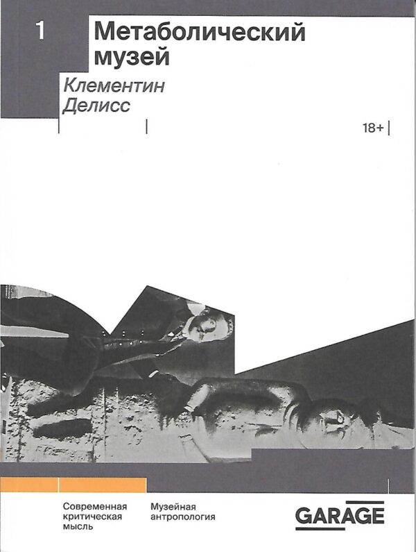 Клементин Делисс. Метаболический музей