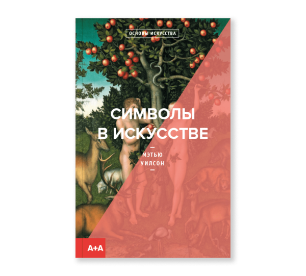 Мэтью Уилсон. Символы в искусстве