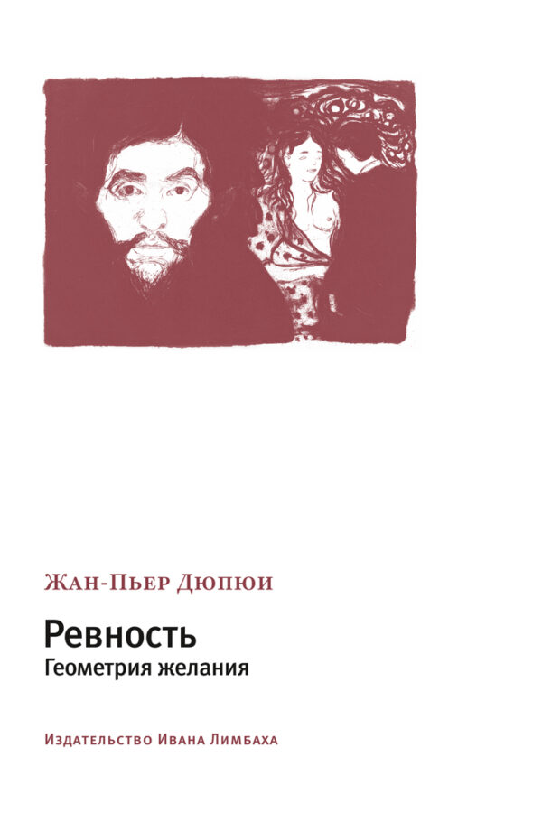 Жан-Пьер Дюпюи. Ревность. Геометрия желания