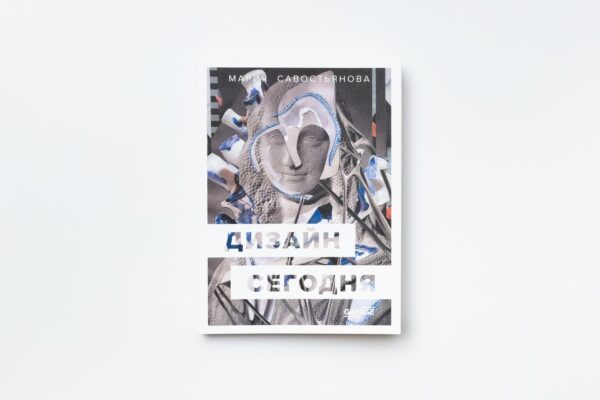 Мария Савостьянова. Дизайн сегодня