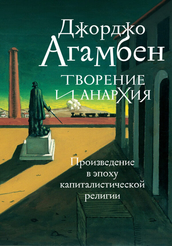 Джорджо Агамбен. Творение и анархия. Произведение в эпоху капиталистической религии