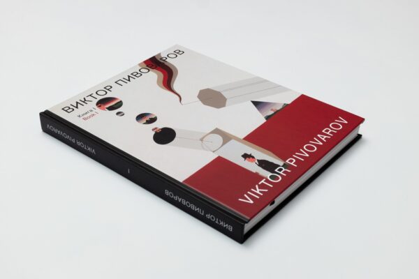 Виктор Пивоваров. Книга I