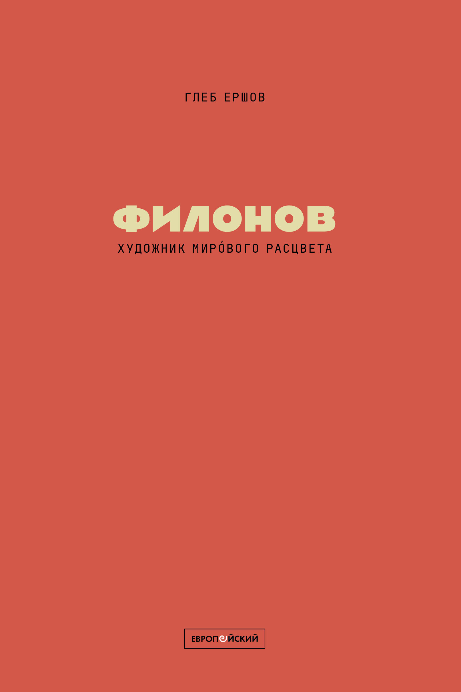 Глеб Ершов. Художник мирового расцвета: Павел Филонов