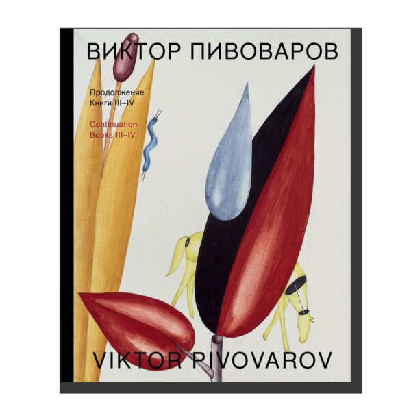 Виктор Пивоваров. Продолжение. Книги III-IV