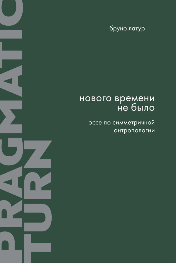 Бруно Латур. Нового времени не было. Эссе по симметричной антропологии