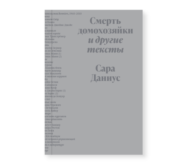 Сара Даниус. Смерть домохозяйки и другие тексты