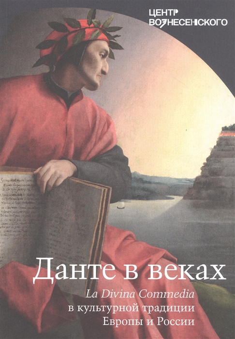 Данте в веках. La Divina Commedia в культурной традиции Европы и России