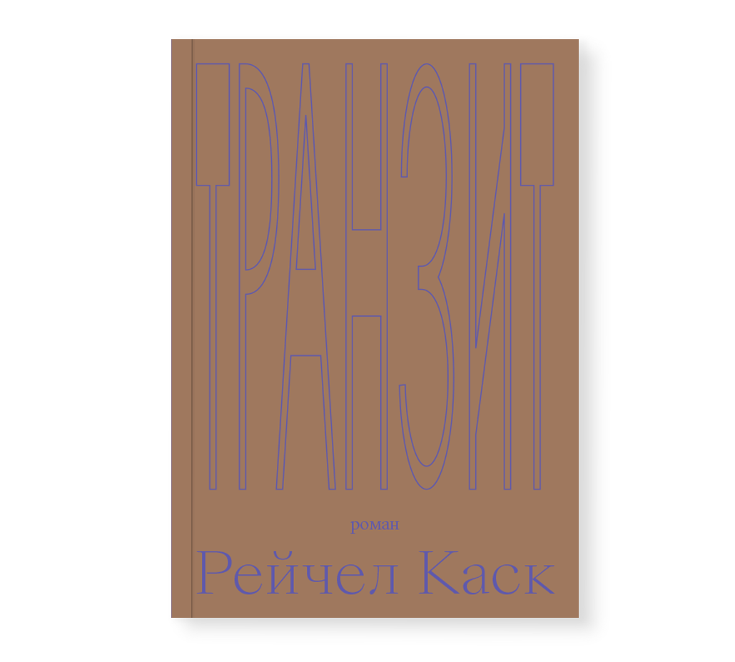 Рейчел Каск. Транзит