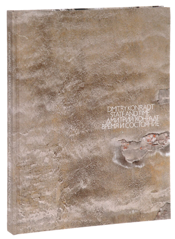 Dmitry Konradt. Время и состояние. State and Time