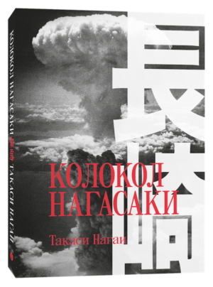 Такаси Нагаи. Колокол Нагасаки