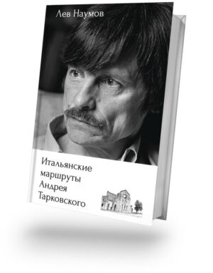 Лев Наумов. Итальянские маршруты Андрея Тарковского — изображение 2